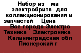 Набор из 8-ми, электробритв, для коллекционирования и запчастей. › Цена ­ 5 000 - Все города Электро-Техника » Электроника   . Калининградская обл.,Пионерский г.